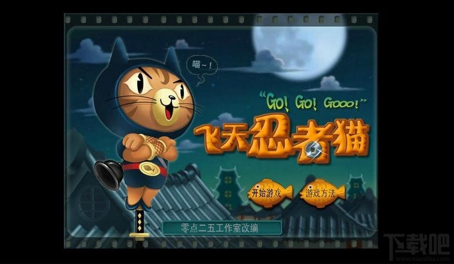 飞天忍者猫Flash版,飞天忍者猫Flash版下载