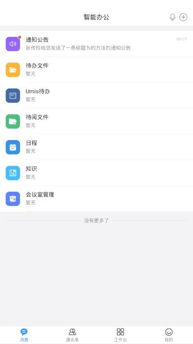 umis官方版下载,办公app,效率app,umis