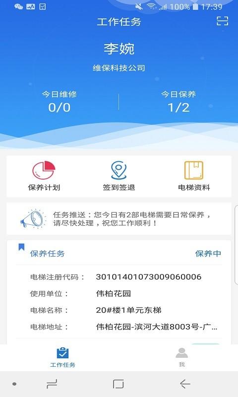 梯世界官方版下载,梯世界,电梯维保app,办公app
