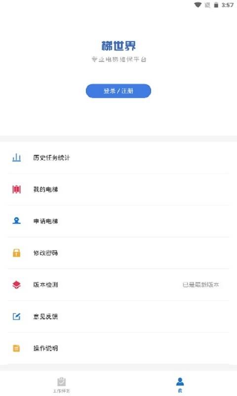 梯世界官方版下载,梯世界,电梯维保app,办公app